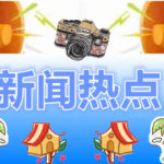 中方和欧洲议会决定同步全面取消对相互交往的限制