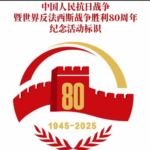  胜利的那一天：中国人民纪念抗日战争胜利八十周年